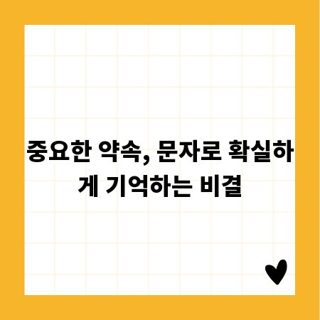 중요한 약속, 문자로 확실하게 기억하는 비결