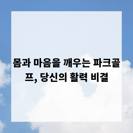 몸과 마음을 깨우는 파크골프, 당신의 활력 비결