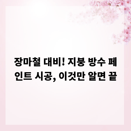 장마철 대비! 지붕 방수 페인트 시공, 이것만 알면 끝