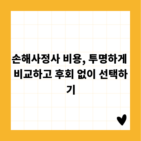 손해사정사 비용, 투명하게 비교하고 후회 없이 선택하기