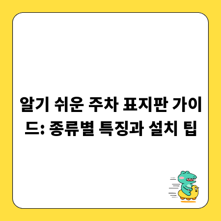 알기 쉬운 주차 표지판 가이드: 종류별 특징과 설치 팁