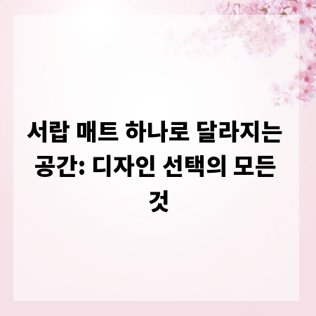 서랍 매트 하나로 달라지는 공간: 디자인 선택의 모든 것