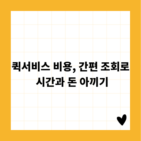 퀵서비스 비용, 간편 조회로 시간과 돈 아끼기