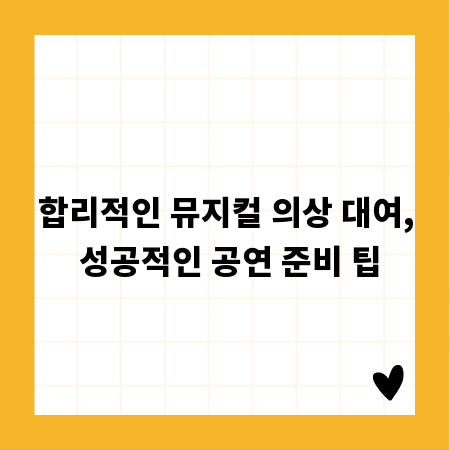 합리적인 뮤지컬 의상 대여, 성공적인 공연 준비 팁