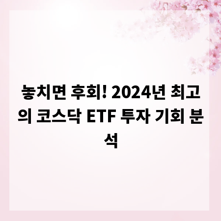 놓치면 후회! 2024년 최고의 코스닥 ETF 투자 기회 분석