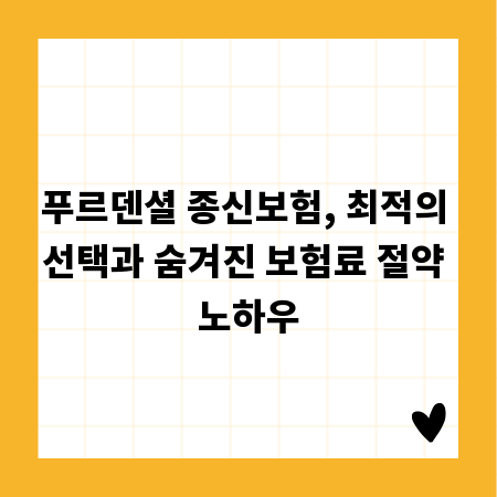 푸르덴셜 종신보험, 최적의 선택과 숨겨진 보험료 절약 노하우