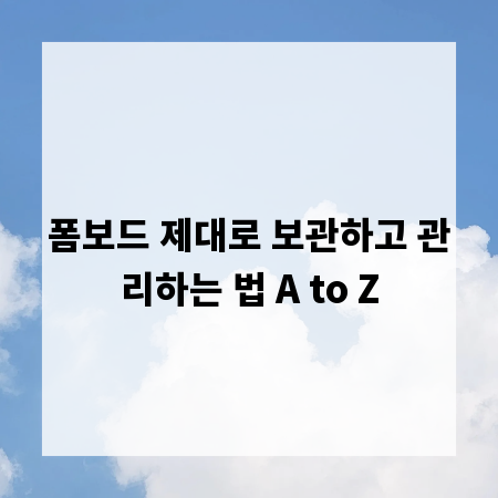 폼보드 제대로 보관하고 관리하는 법 A to Z