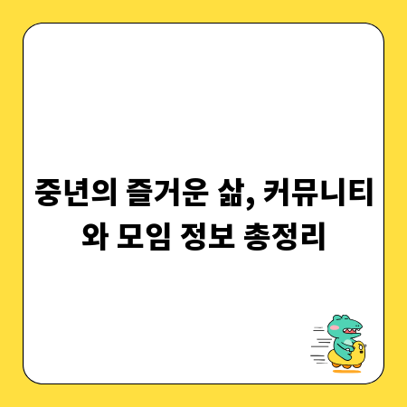 중년의 즐거운 삶, 커뮤니티와 모임 정보 총정리