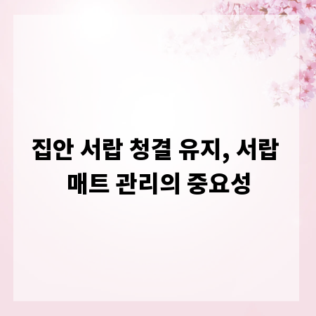 집안 서랍 청결 유지, 서랍 매트 관리의 중요성