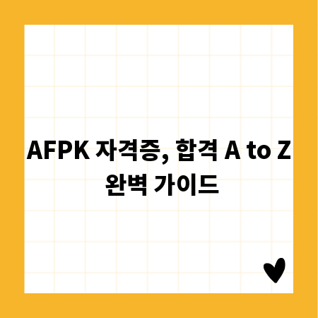 AFPK 자격증, 합격 A to Z 완벽 가이드