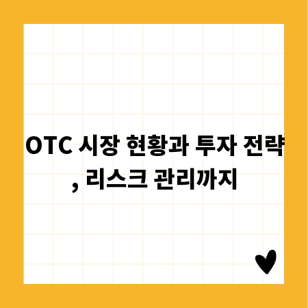 OTC 시장 현황과 투자 전략, 리스크 관리까지