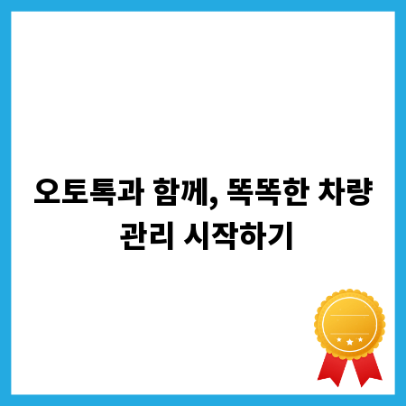 오토톡과 함께, 똑똑한 차량 관리 시작하기