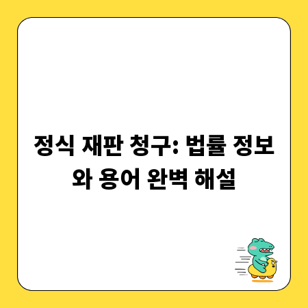 정식 재판 청구: 법률 정보와 용어 완벽 해설