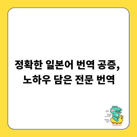 정확한 일본어 번역 공증, 노하우 담은 전문 번역