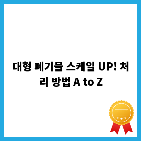 대형 폐기물 스케일 UP! 처리 방법 A to Z