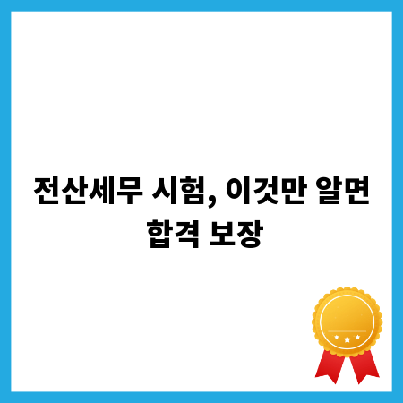 전산세무 시험, 이것만 알면 합격 보장