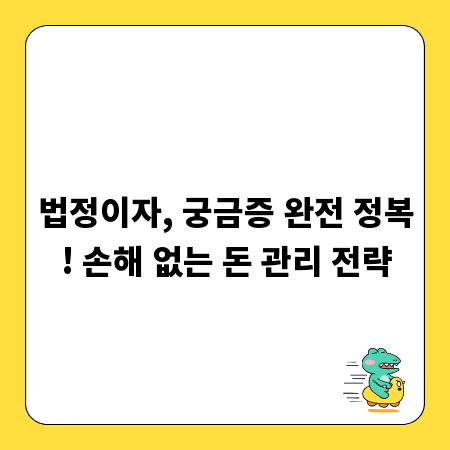 법정이자, 궁금증 완전 정복! 손해 없는 돈 관리 전략