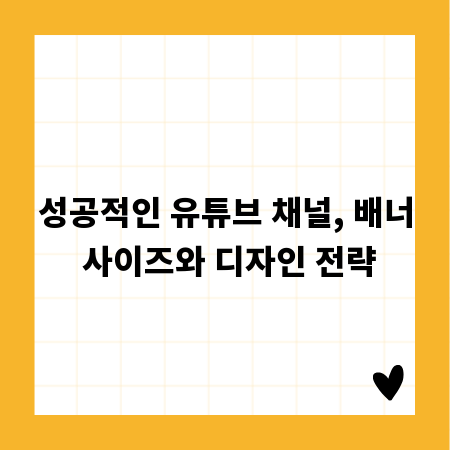성공적인 유튜브 채널, 배너 사이즈와 디자인 전략