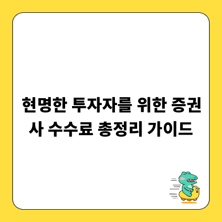 현명한 투자자를 위한 증권사 수수료 총정리 가이드