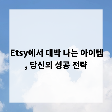 Etsy에서 대박 나는 아이템, 당신의 성공 전략