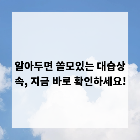 알아두면 쓸모있는 대습상속, 지금 바로 확인하세요!