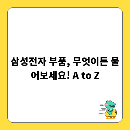 삼성전자 부품, 무엇이든 물어보세요! A to Z