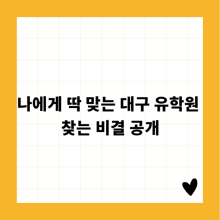 나에게 딱 맞는 대구 유학원 찾는 비결 공개