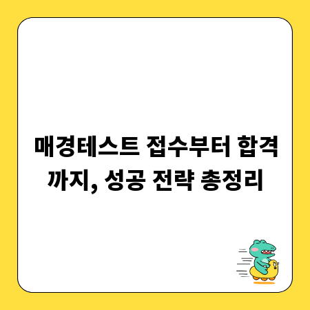 매경테스트 접수부터 합격까지, 성공 전략 총정리