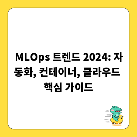MLOps 트렌드 2024: 자동화, 컨테이너, 클라우드 핵심 가이드