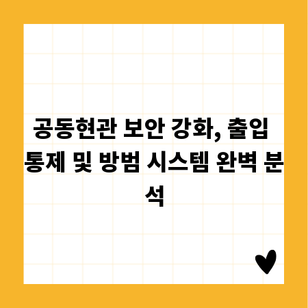 공동현관 보안 강화, 출입 통제 및 방범 시스템 완벽 분석