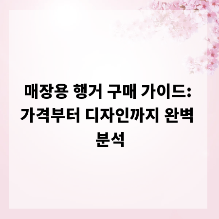 매장용 행거 구매 가이드: 가격부터 디자인까지 완벽 분석