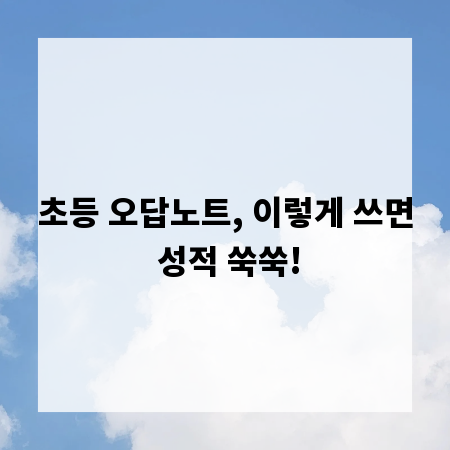초등 오답노트, 이렇게 쓰면 성적 쑥쑥!