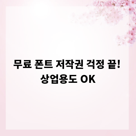 무료 폰트 저작권 걱정 끝! 상업용도 OK