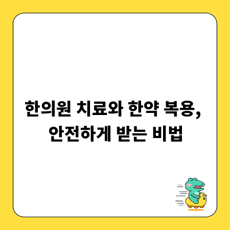한의원 치료와 한약 복용, 안전하게 받는 비법