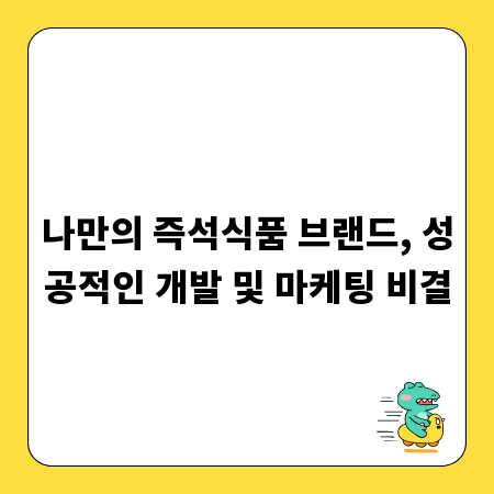 나만의 즉석식품 브랜드, 성공적인 개발 및 마케팅 비결