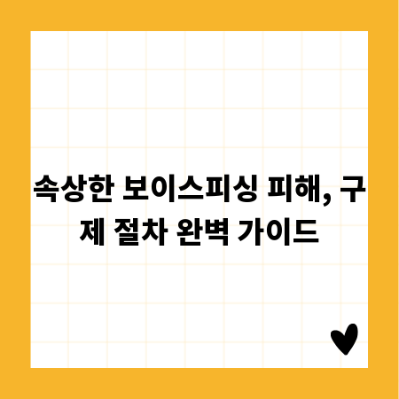 속상한 보이스피싱 피해, 구제 절차 완벽 가이드