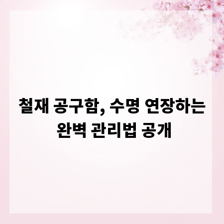 철재 공구함, 수명 연장하는 완벽 관리법 공개