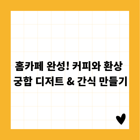 홈카페 완성! 커피와 환상 궁합 디저트 & 간식 만들기