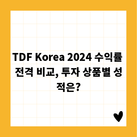 TDF Korea 2024 수익률 전격 비교, 투자 상품별 성적은?