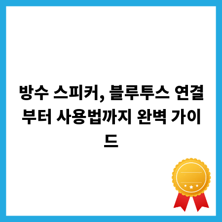 방수 스피커, 블루투스 연결부터 사용법까지 완벽 가이드