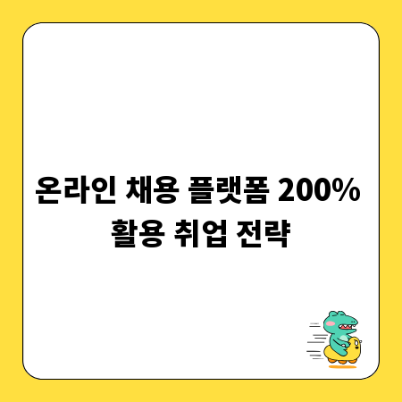 온라인 채용 플랫폼 200% 활용 취업 전략