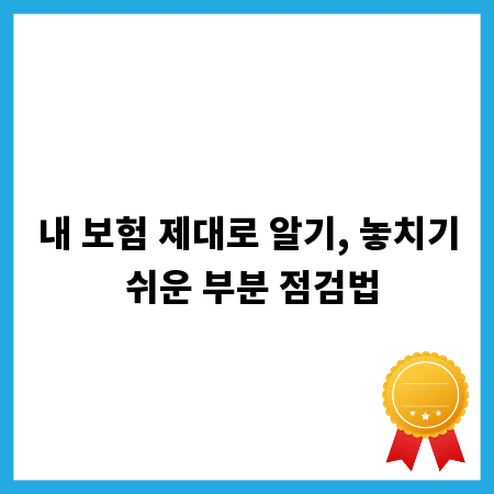 내 보험 제대로 알기, 놓치기 쉬운 부분 점검법