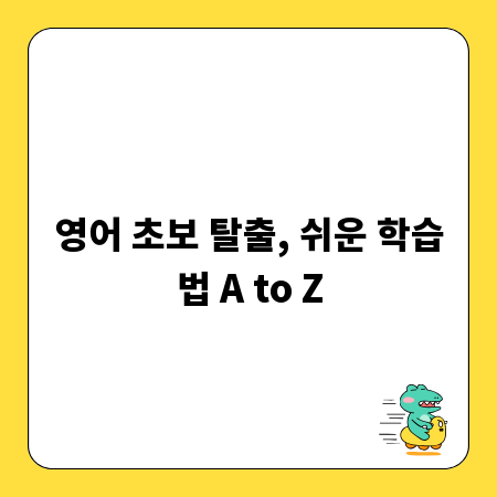 영어 초보 탈출, 쉬운 학습법 A to Z