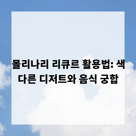 몰리나리 리큐르 활용법: 색다른 디저트와 음식 궁합