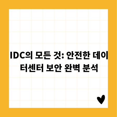 IDC의 모든 것: 안전한 데이터센터 보안 완벽 분석