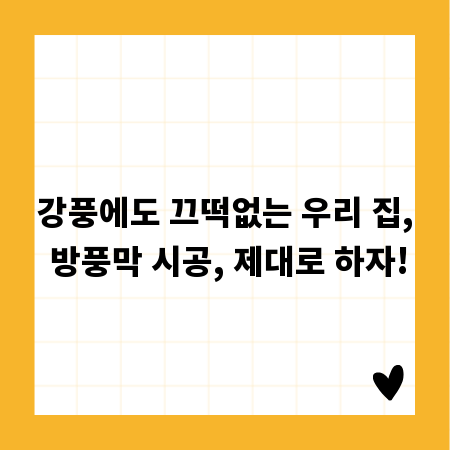 강풍에도 끄떡없는 우리 집, 방풍막 시공, 제대로 하자!