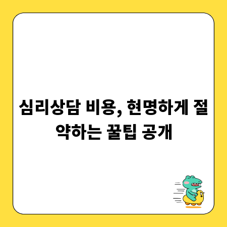 심리상담 비용, 현명하게 절약하는 꿀팁 공개