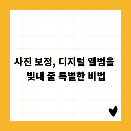 사진 보정, 디지털 앨범을 빛내 줄 특별한 비법