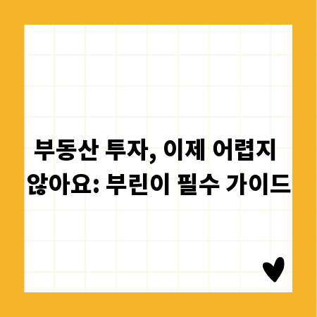 부동산 투자, 이제 어렵지 않아요: 부린이 필수 가이드