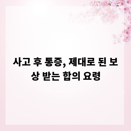 사고 후 통증, 제대로 된 보상 받는 합의 요령